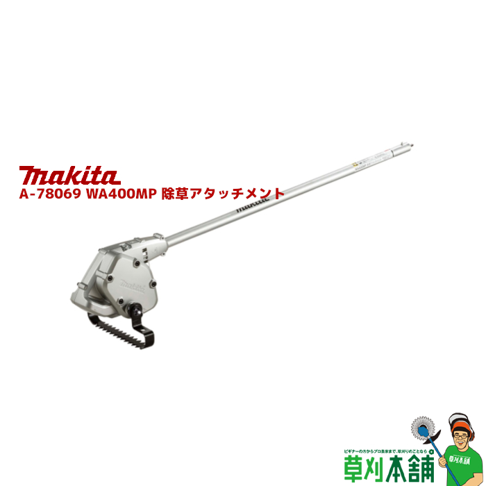 楽天市場】マキタ(makita) A-78069 WA400MP 除草アタッチメント