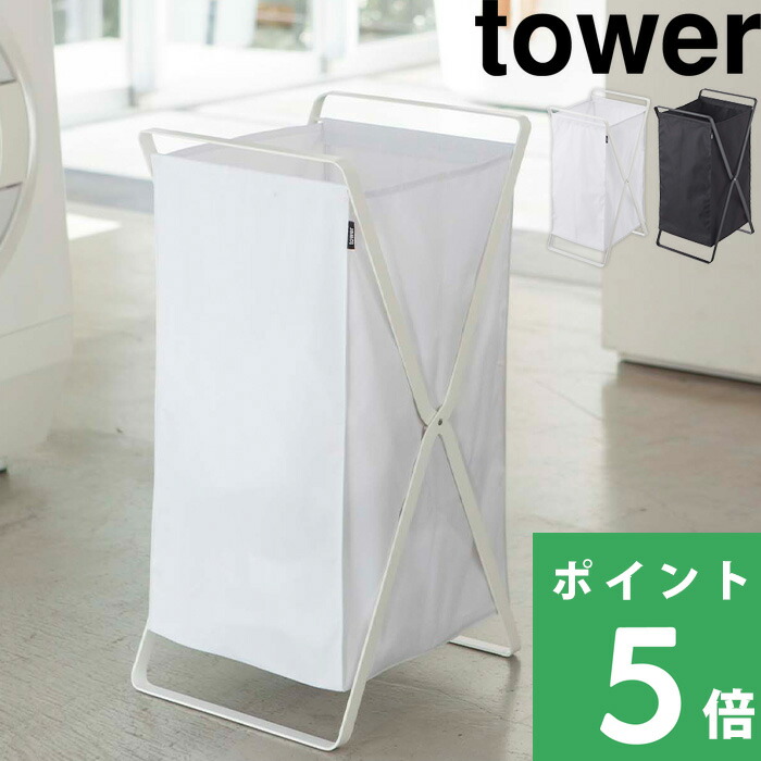 楽天市場】楽天SS開催中 【 山崎実業 ランドリーバスケット タワー
