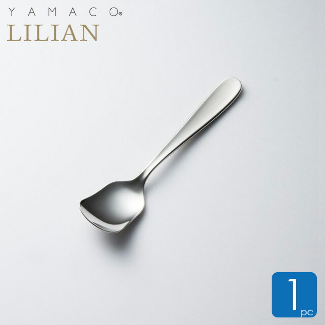 楽天市場】アイスクリームスプーン 燕三条 リリアン YAMACO 山崎金属