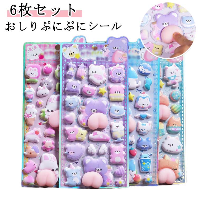 楽天市場】【6枚セット】おしりぷにぷにシール キャラクター 3D 立体