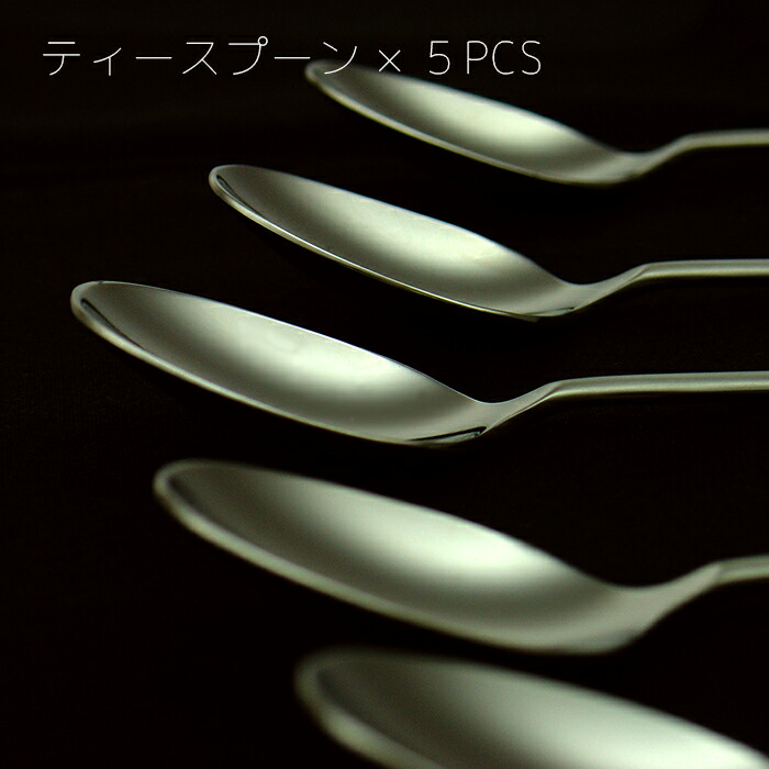 楽天市場】燦【SAN】5PCS カトラリーセット ティースプーン : ヤクセル