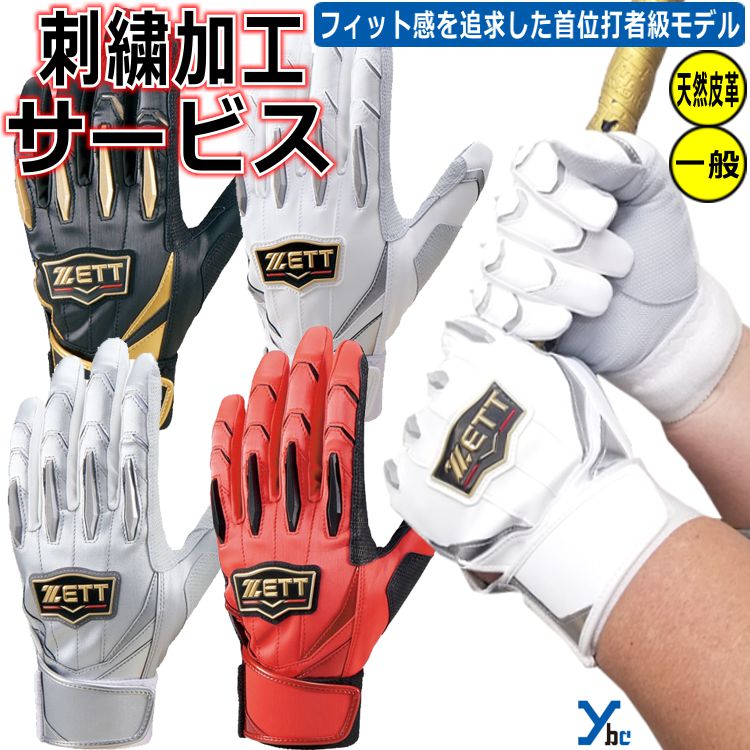 楽天市場】野球 ソフトボール 刺繍加工サービス 2024モデル ZETT