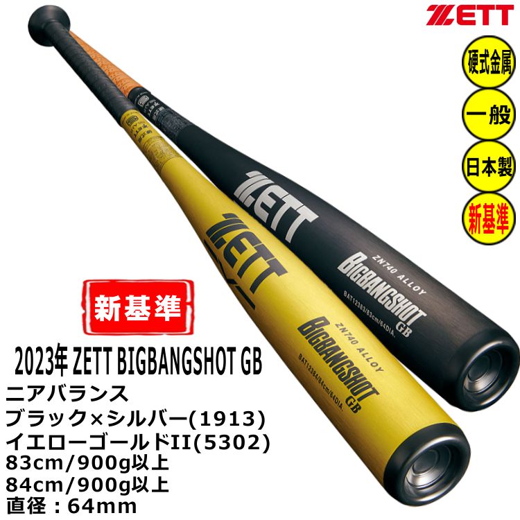 楽天市場】ZETT 硬式バット 新基準対応 金属バット ビッグバンショット