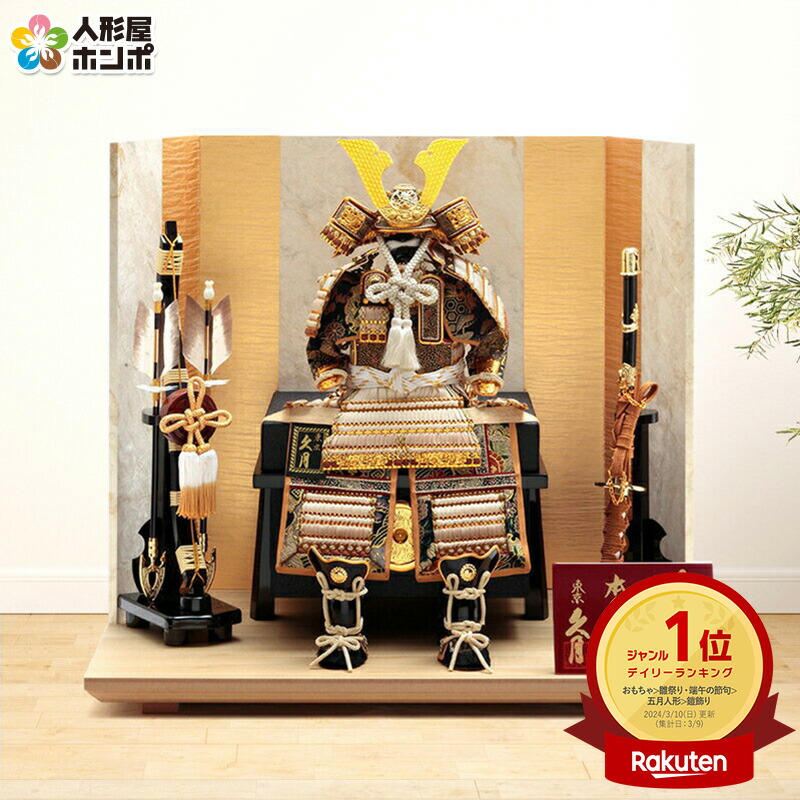 五月人形 久月 鎧」の人気商品一覧 | 安い商品を通販サイトから探す