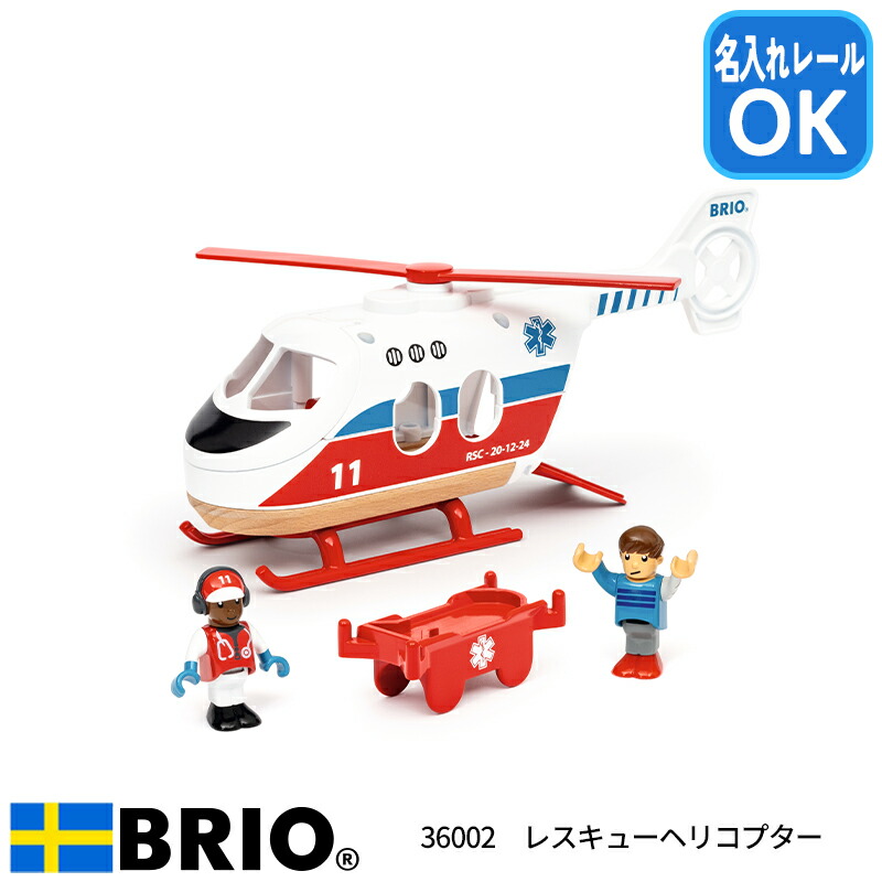 楽天市場】BRIO ブリオ レスキューヘリコプター ローター回転 扉開閉