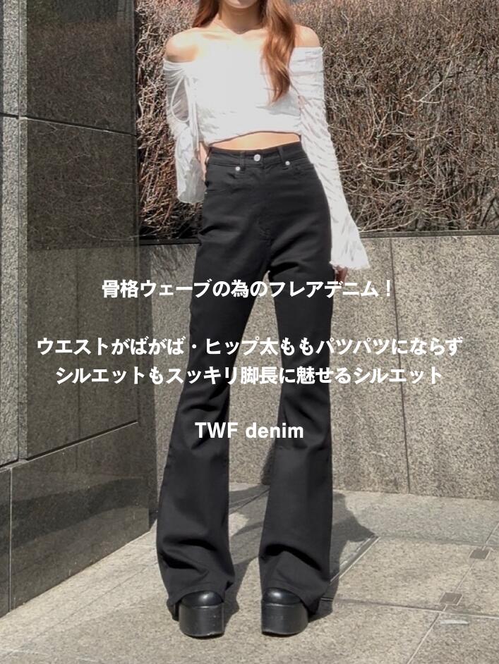 楽天市場】【公式】TWFデニム(タイトウエストフレアデニム)韓国