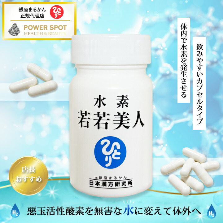 楽天市場】水素 若若美人 水素サプリメント 斎藤一人 銀座まるかん