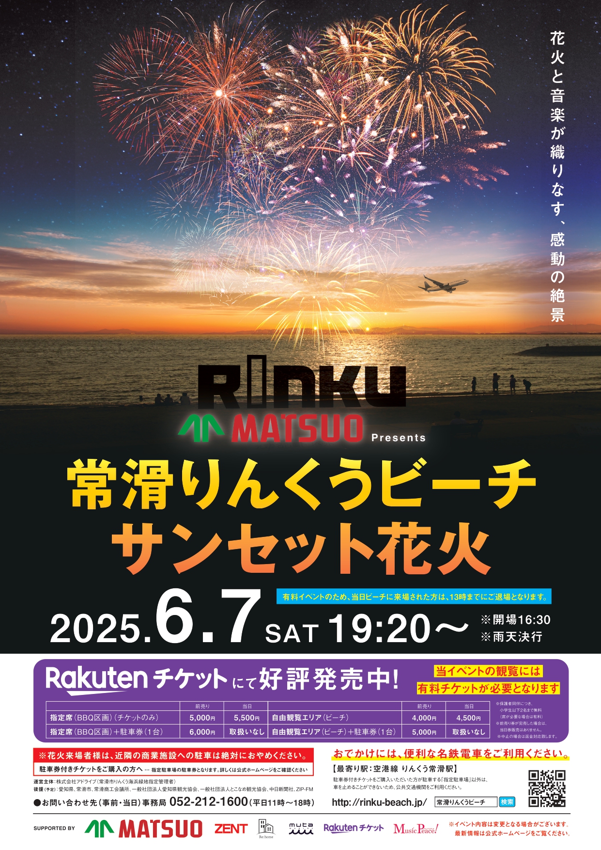松尾製作所 Presents 常滑りんくうビーチ サンセット花火2025｜楽天