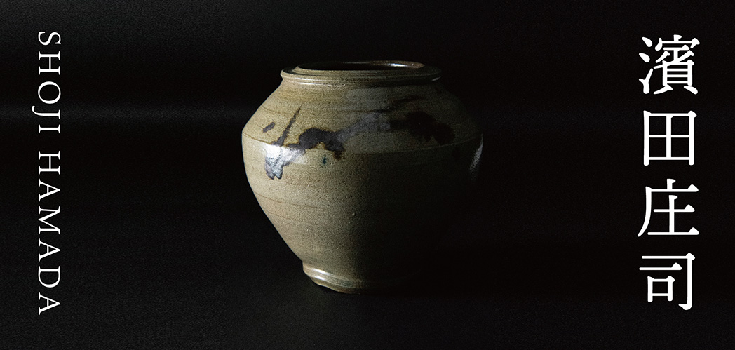 濱田庄司｜益子焼つかもと｜益子焼最大の窯元 株式会社つかもと-芳賀郡
