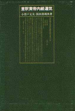 小曽戸丈夫略歴