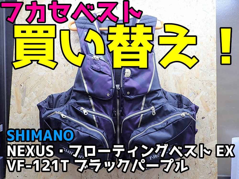 シマノ NEXUS・フローティングベスト EX VF-121T(ブラックパープル)を