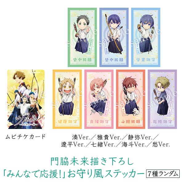 劇場版ツルネ －はじまりの一射－』門脇未来描き下ろし「みんなで応援