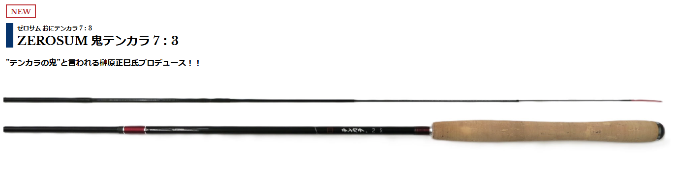 宇崎日新：7.3調子のテンカラ竿『ZEROSUM 鬼テンカラ 7：3』が発売され