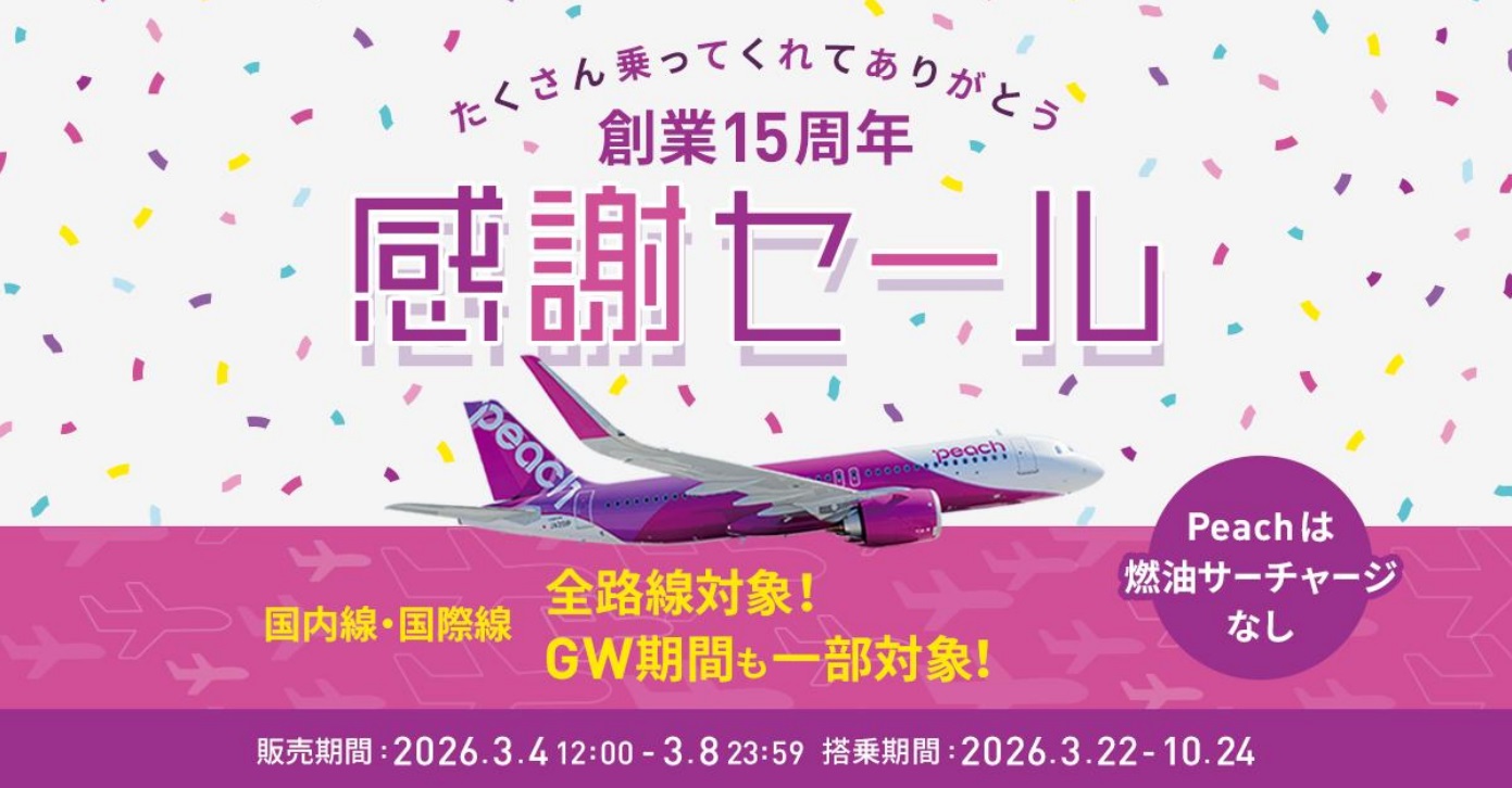 ピーチ、国内/国際全路線が対象の「感謝セール」。国内線2990円