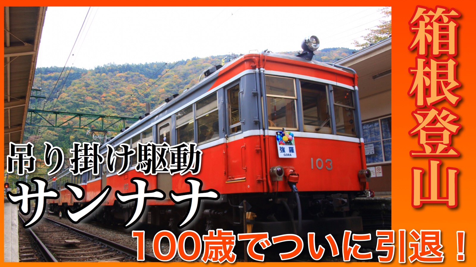 100歳】箱根登山鉄道モハ1形「サンナナ」引退へ・最後の吊り掛け