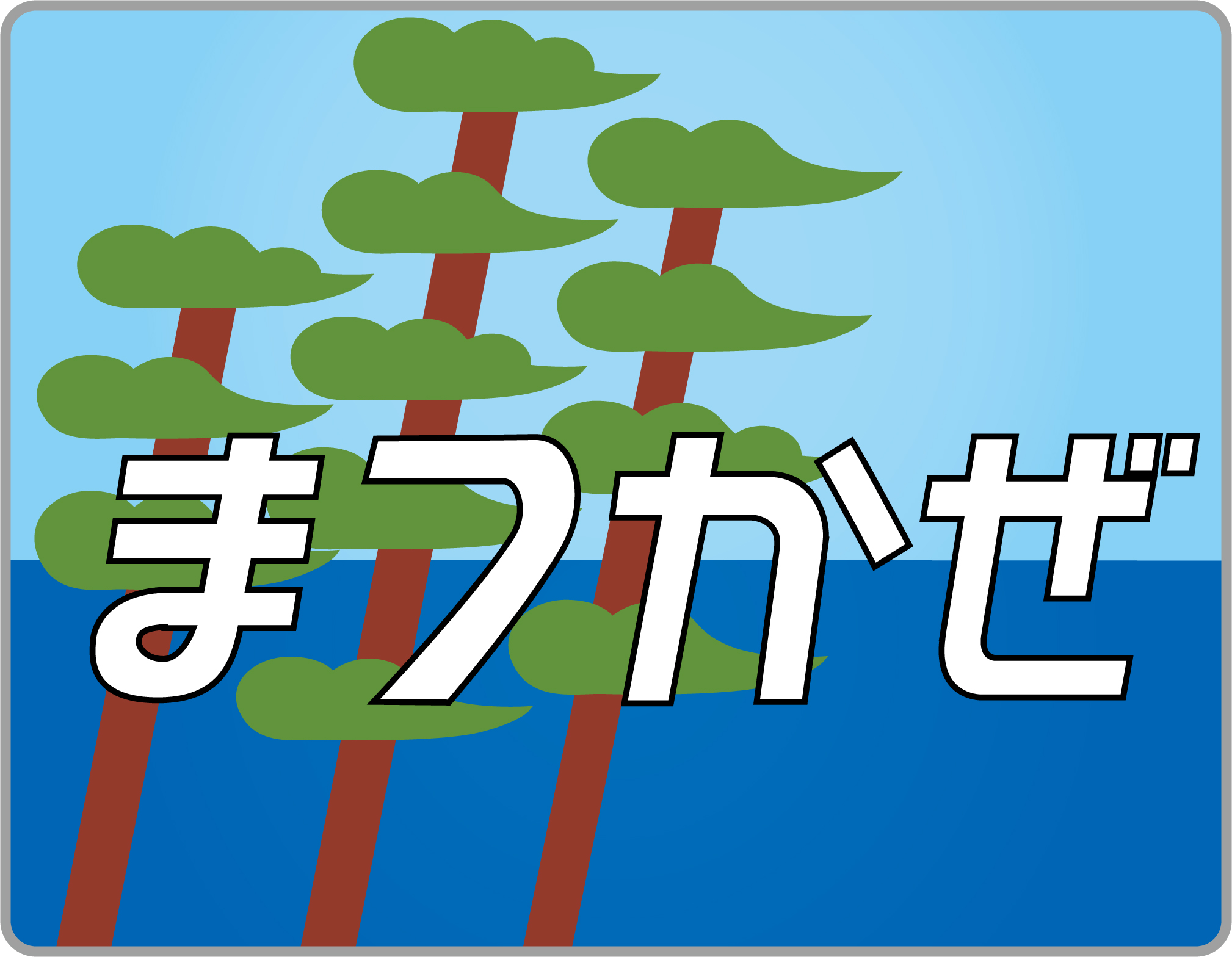 特急まつかぜ号◇ヘッドマーク事典 | HM事典新館