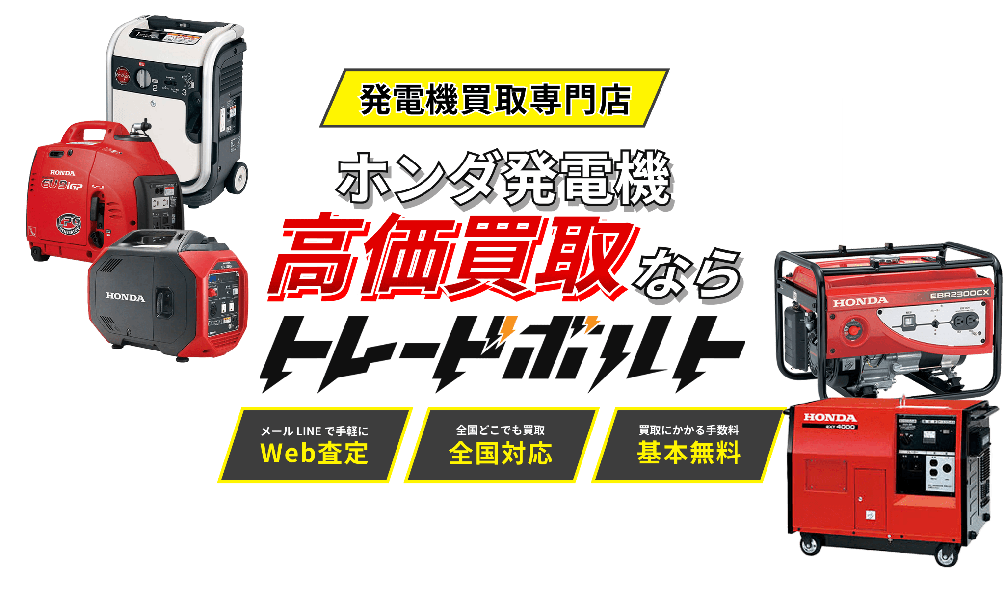 ホンダ発電機の買取相場｜高く売るならトレードボルト