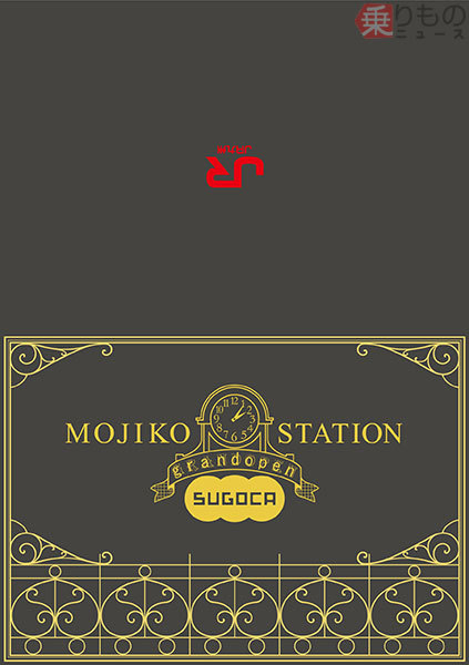 門司港駅記念SUGOCAセット」発売 ポストカード5枚付き、事前予約制 JR