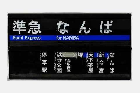 南海がネットオークション 駅名板・方向幕など100点出品 入札期間は1