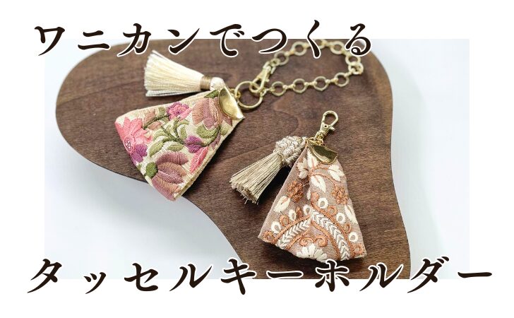 レシピ】インド刺繍リボンのタッセルキーホルダーの作り方【製作時間15
