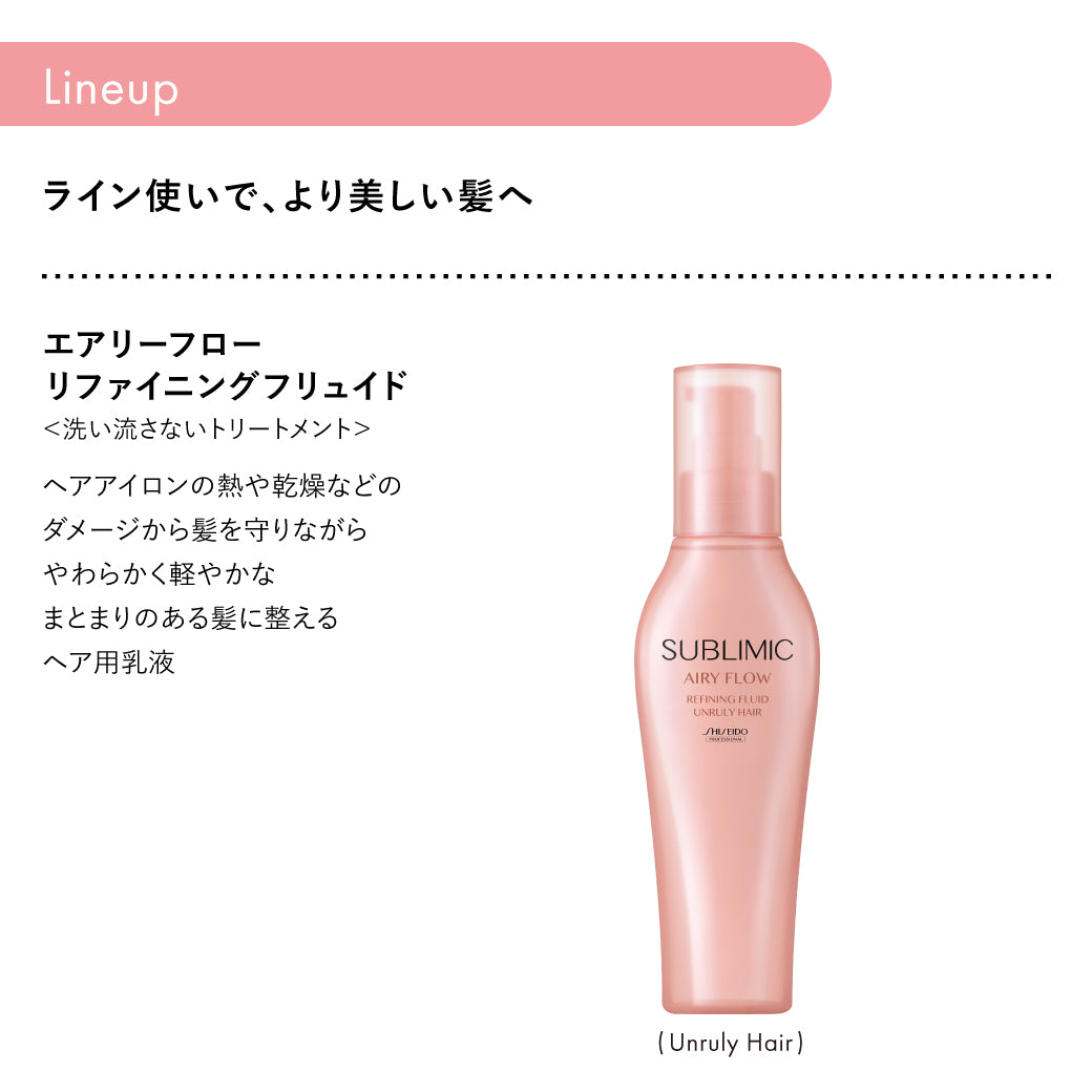 公式販売店】サブリミック エアリーフロー リファイニングフリュイド
