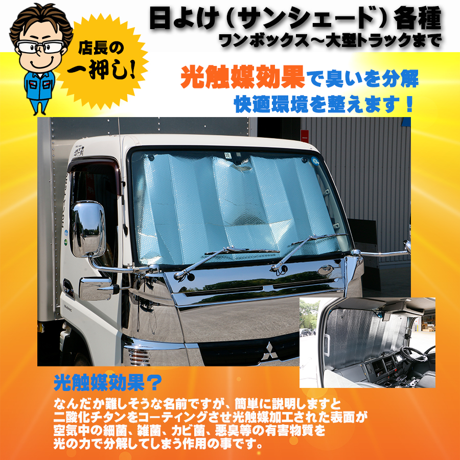日よけ サンシェード ワンボックス〜大型トラック｜【公式】トラック