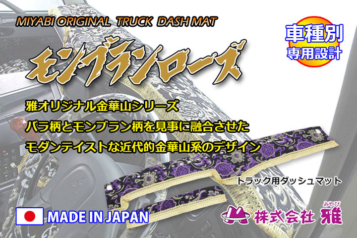 雅 ダッシュマット モンブランローズ ビニール付き パーフェクトクオン