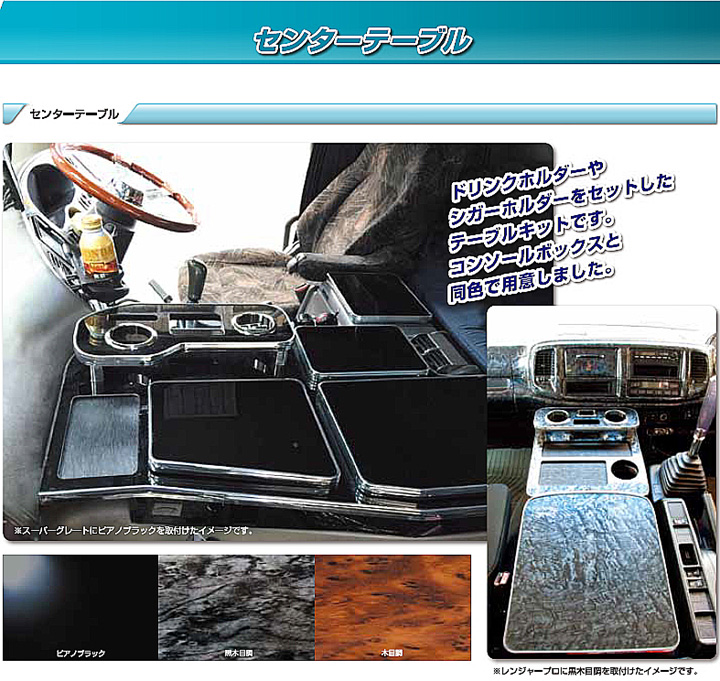 センターテーブル NEWスーパーグレート H19.4～H29.4｜【公式