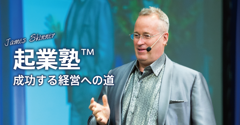 起業塾｜ジェームス・スキナーTWG
