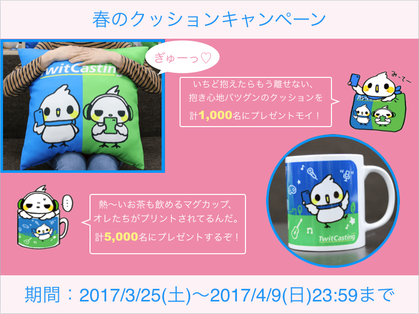 春のクッションキャンペーン - ツイキャス