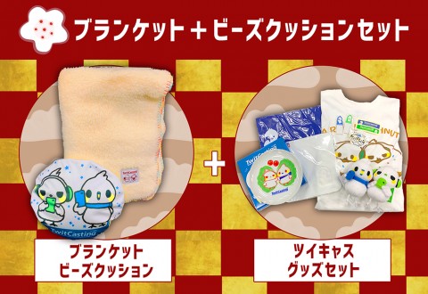 ブランケット＋ビーズクッション】2019年 ツイキャスグッズ福箱