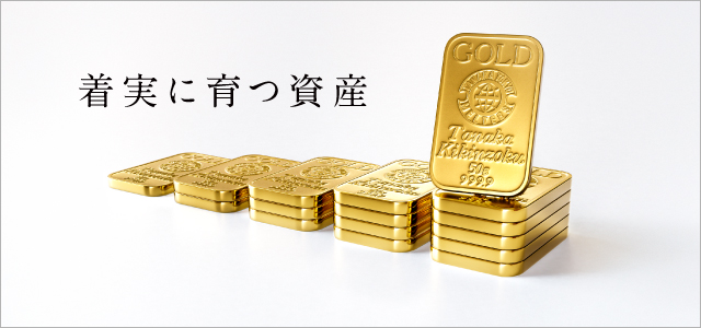 田中貴金属の純金積立｜田中貴金属 総合口座