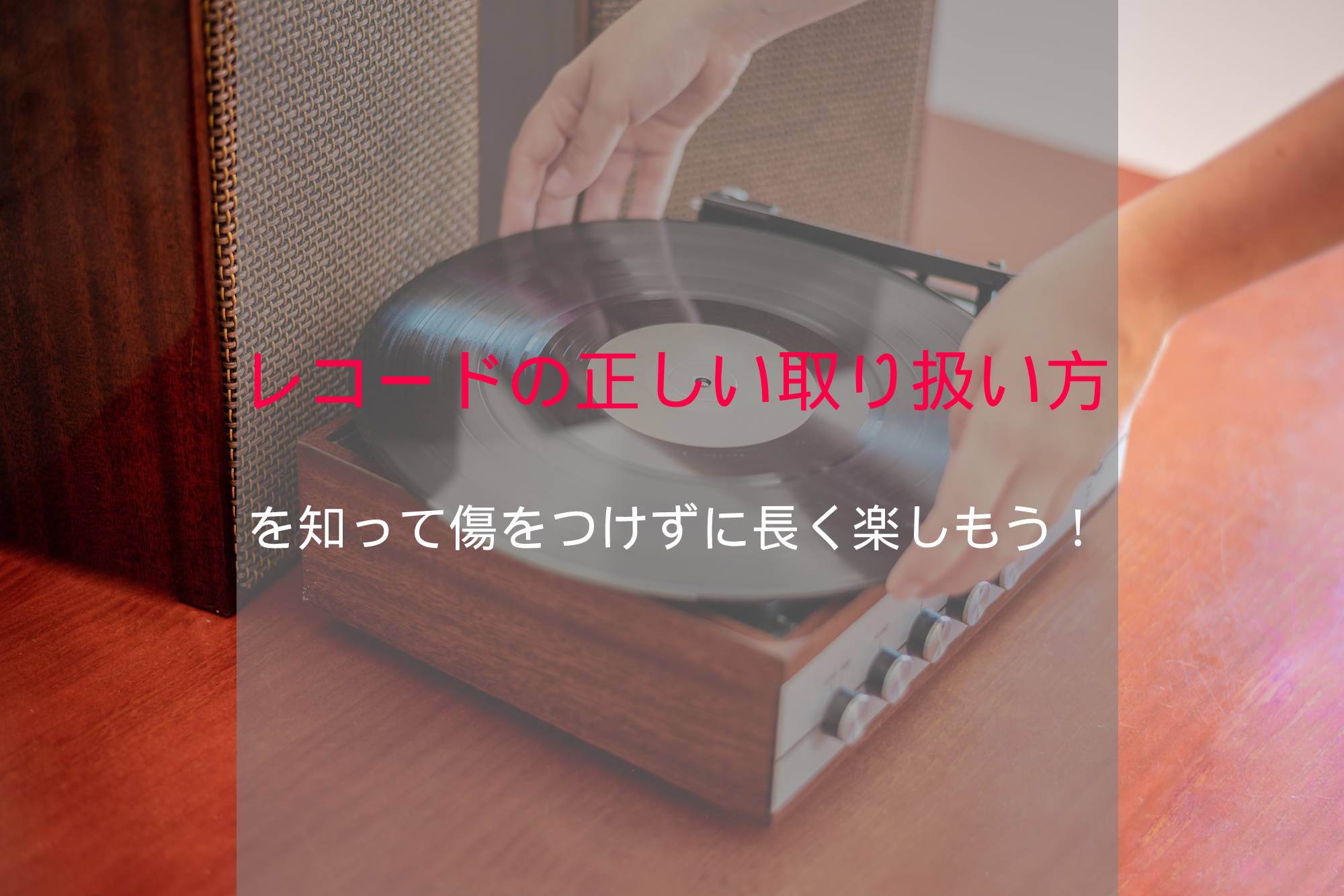 レコードの正しい取り扱い方を知って傷をつけずに長く音楽を楽しもう