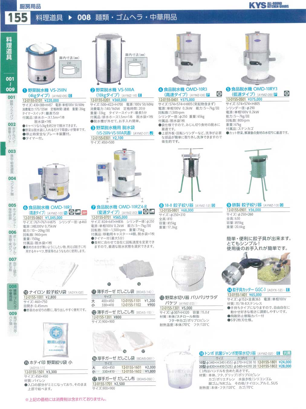 食器 野菜脱水機 KYS業務用厨房用品115－155ページ