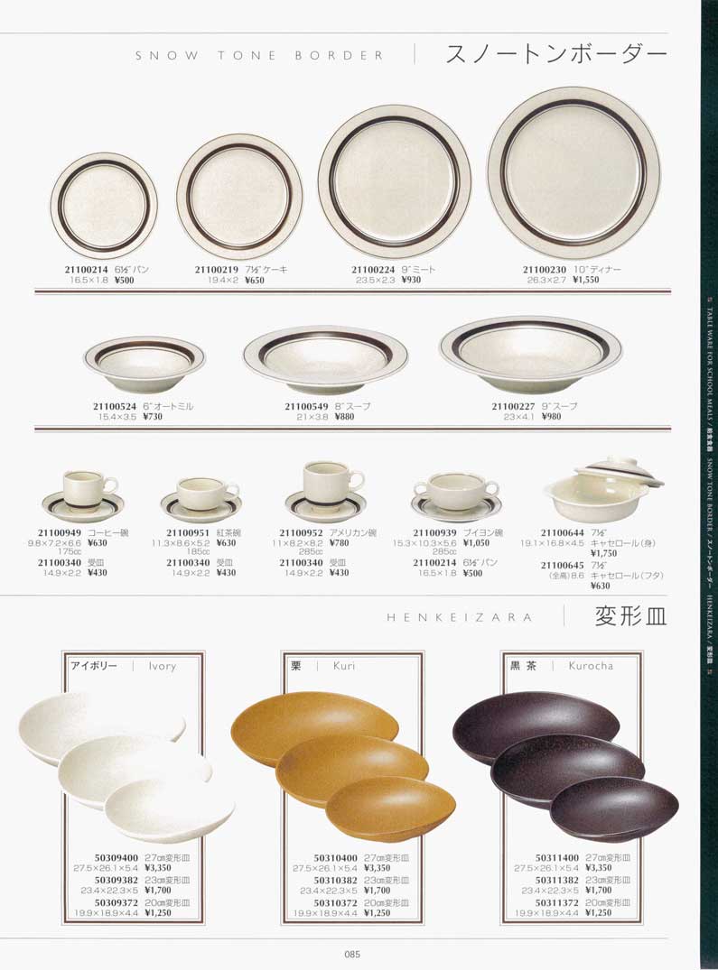 食器 スノートンボーダー・食器揃・変形皿ホテル・レストラン総合食器