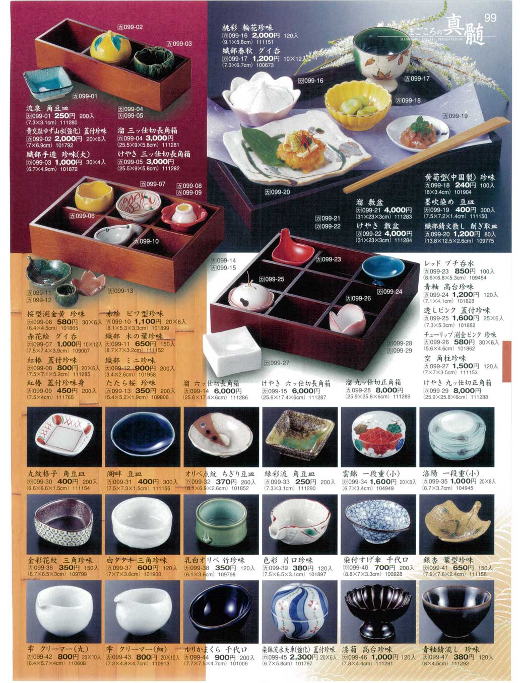 食器 趣・先付け・前菜・小付・珍味まごころ32－99ページ