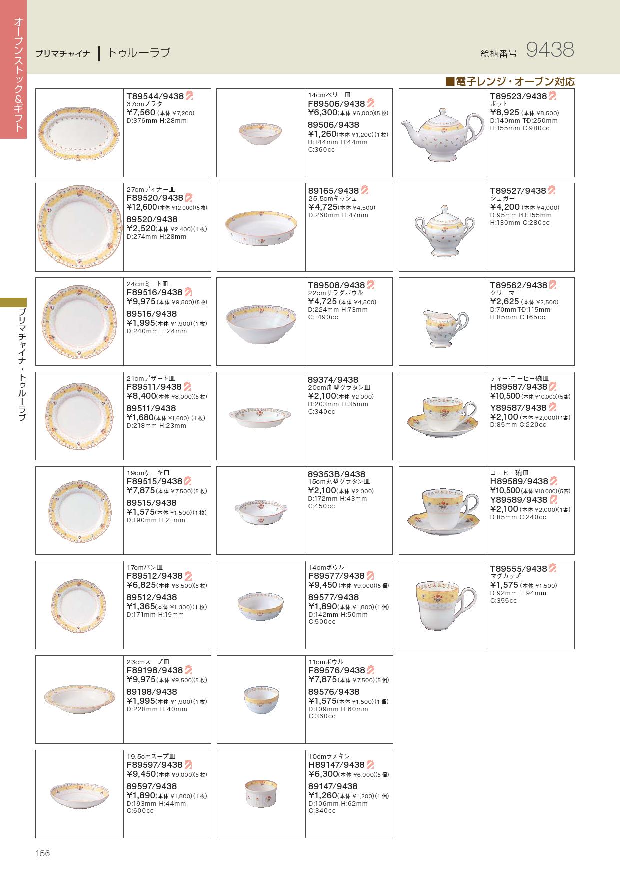食器 プリマチャイナ・トゥルーラブ・9438ノリタケ2010－156ページ