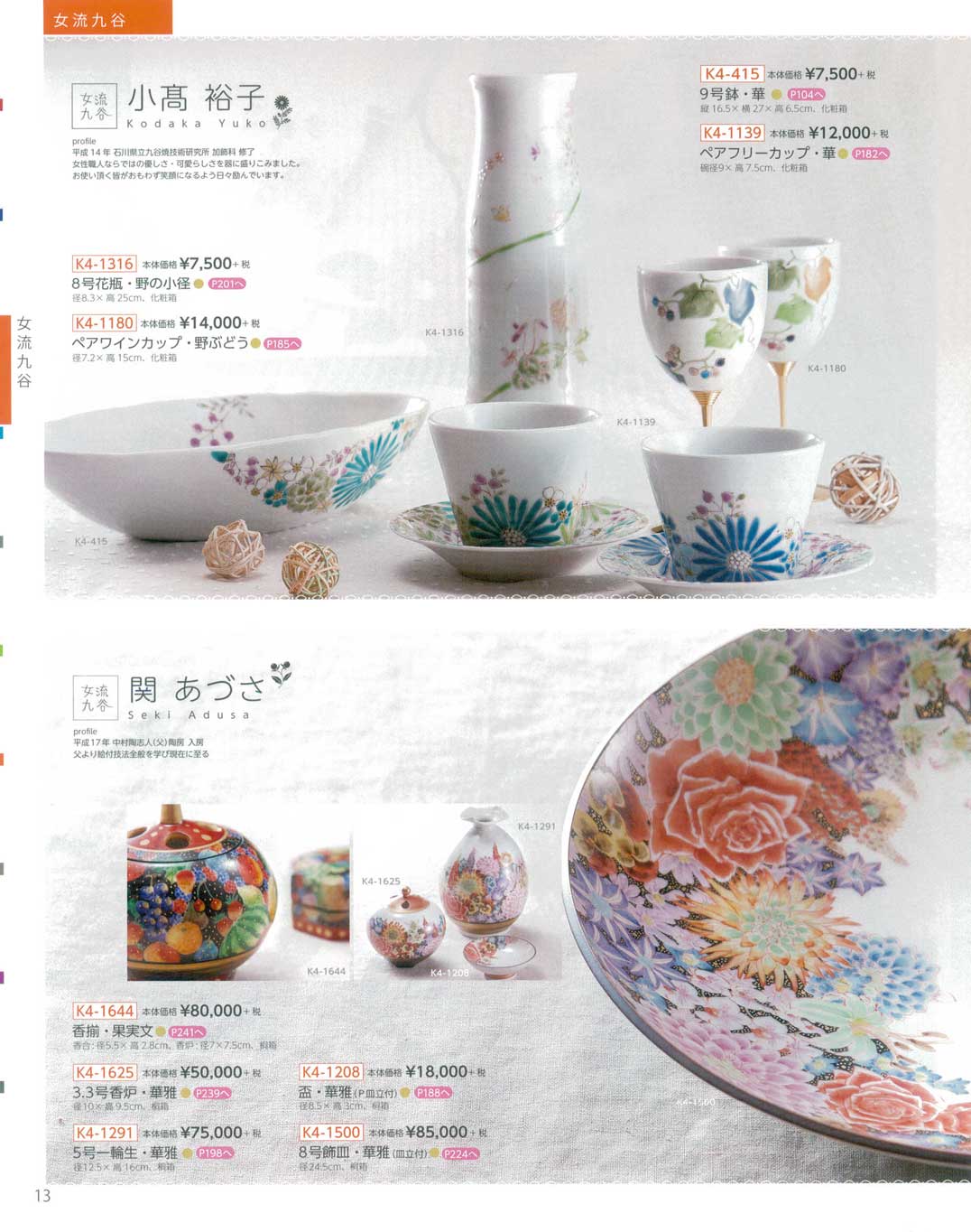 食器 小高裕子・関あづさ九谷焼総合カタログK4－13ページ