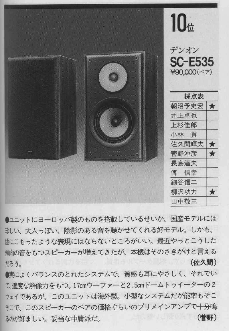 DENON SC-E535]デノンのヨーロピアンスタイル先駆けモデル