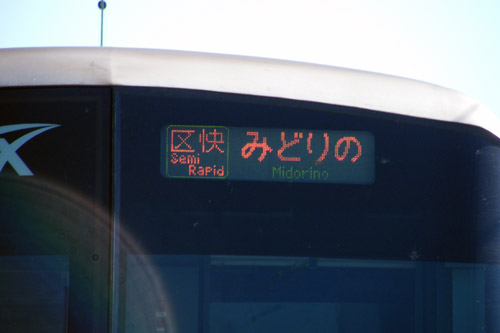行先方向幕について – TSUKUBA EXPRESS STYLE