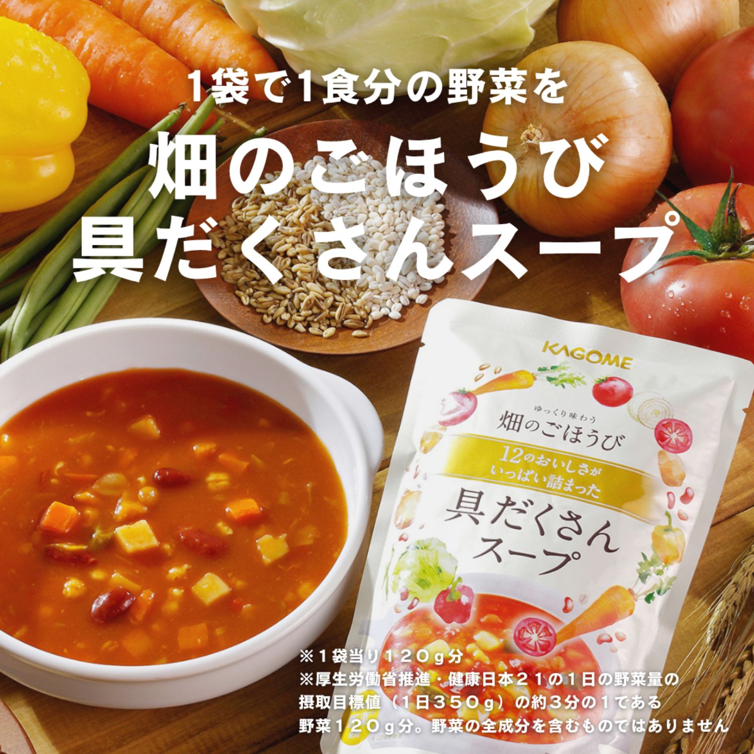 カゴメ ゆっくり味わう 畑のごほうび 12のおいしさが いっぱい詰まっ