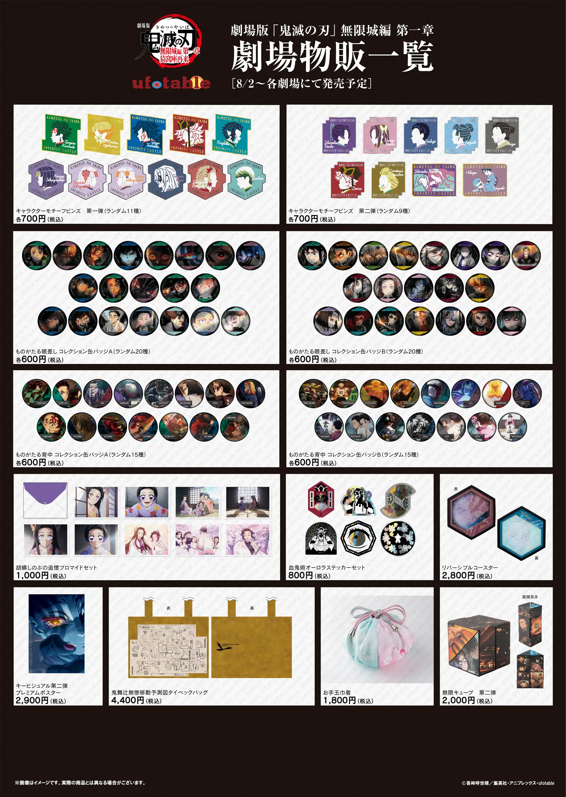 劇場版「鬼滅の刃」無限城編 第一章』ufotable 劇場物販