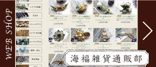 雑貨屋【海福雑貨】 Crafts and Antiques