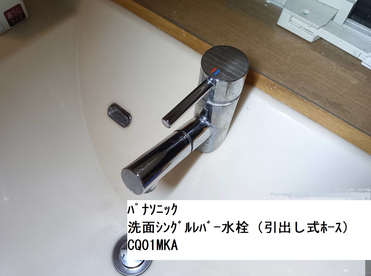 ﾊﾟﾅｿﾆｯｸ CQ01MKA【ｼｬﾜｰﾎｰｽ交換、ｶｰﾄﾘｯｼﾞ品番】洗面ｼﾝｸﾞﾙﾚﾊﾞｰ式混合水栓
