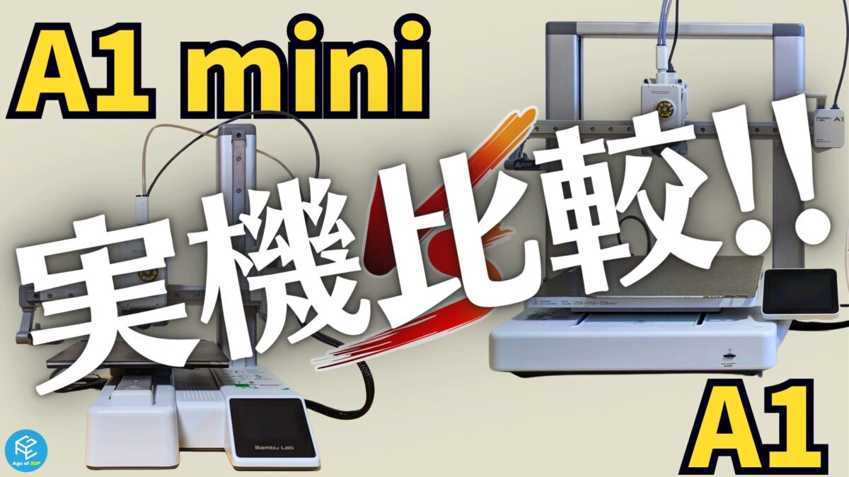 実機比較】Bambu Lab A1とA1 miniの違い・価格を徹底解説！おすすめ3D