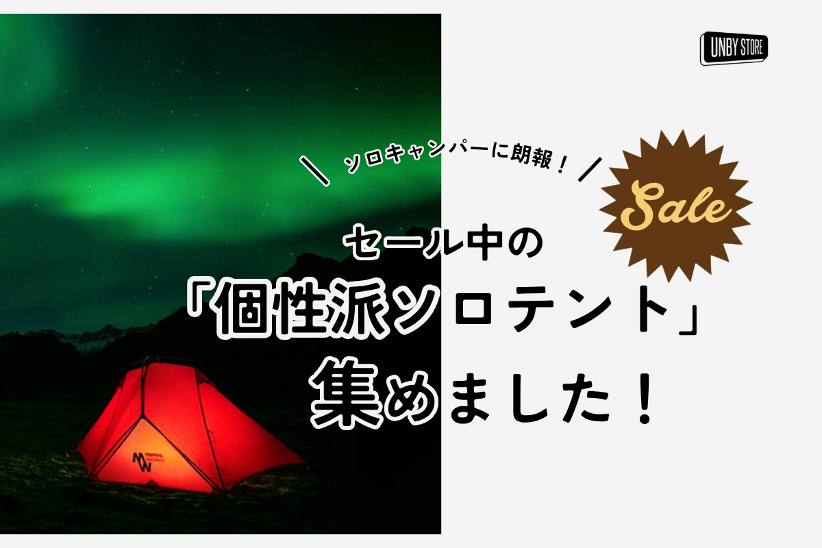 セール中の個性派ソロテント集めました！ | アウトドア・キャンプ用品