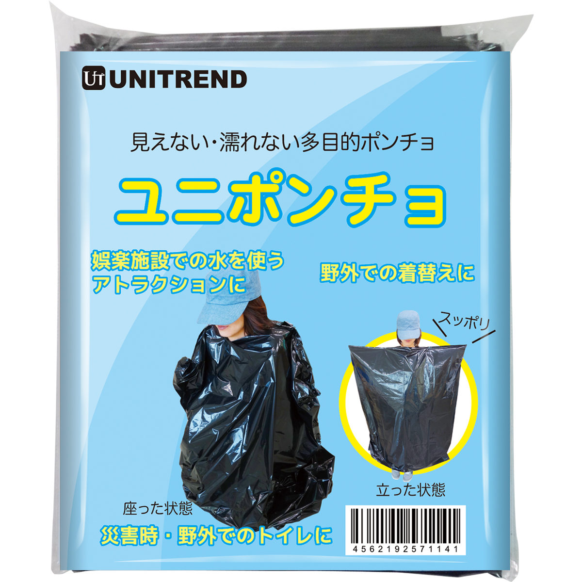 ユニポンチョ | 福祉と防災 創造工房 ユニトレンド株式会社