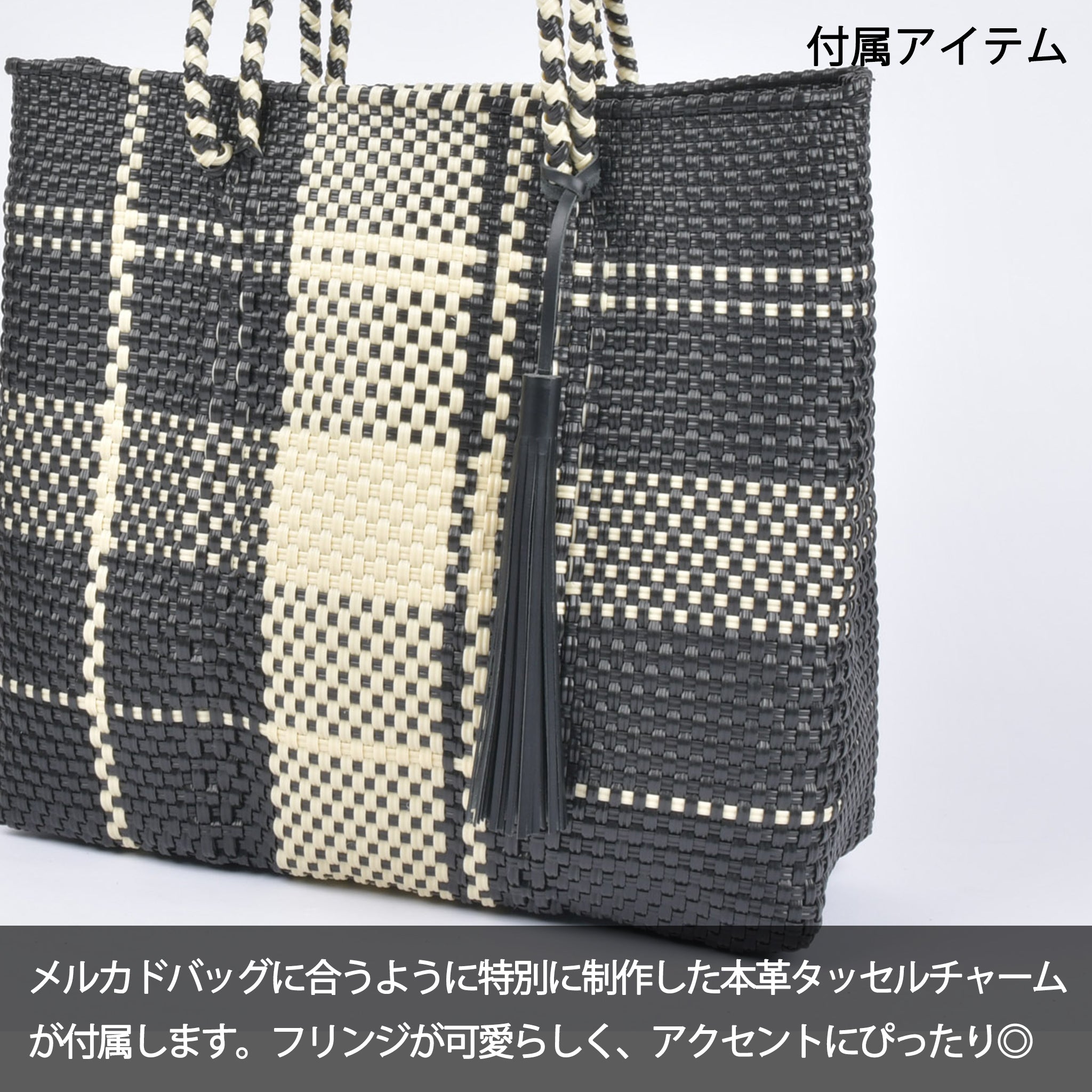 メルカドバッグ Lサイズ タータンチェック ブラック×クリーム