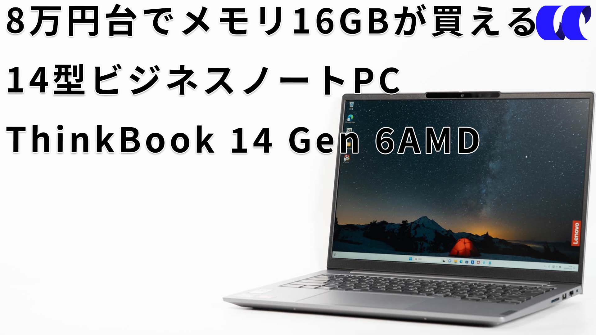 ThinkBook 14 Gen 6 (AMD)レビュー 16GBモデルが8万円台で購入可能な高