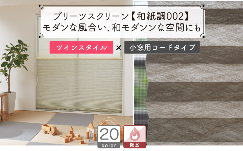 小窓ツインプリーツスクリーン/和紙調002（小窓用コードタイプ